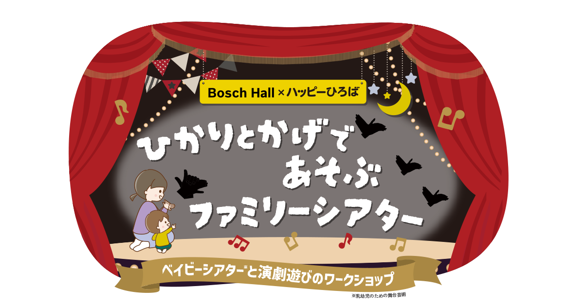 ひかりとかげであそぶファミリーシアター