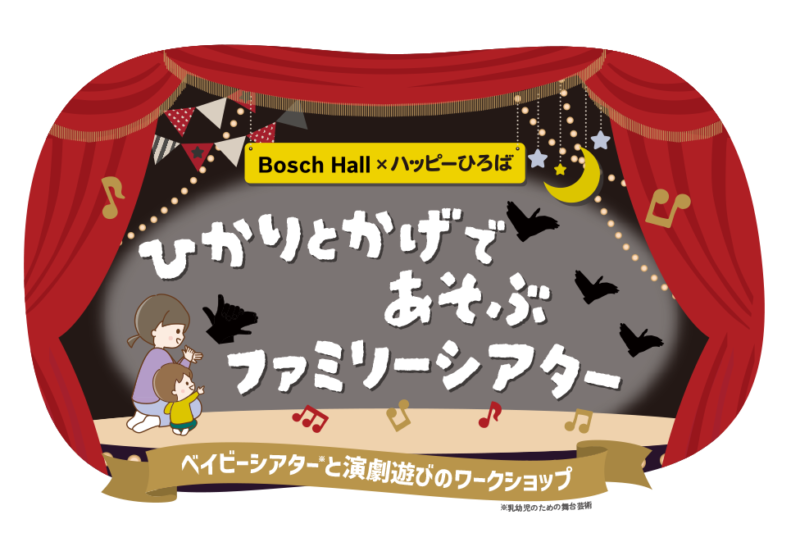 ひかりとかげであそぶファミリーシアター