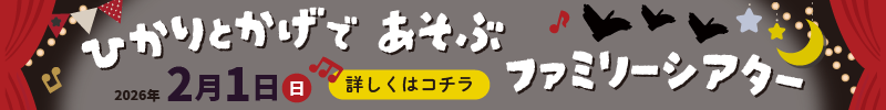 ひかりとかげであそぶファミリーシアター